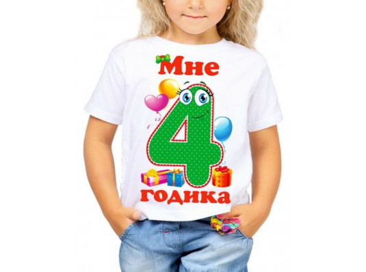 Футболка с принтом детская "Мне 4 годика" купить в интернет магазине подарков ПраздникШоп