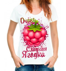Футболка с принтом женская "Очень сладкая ягодка" купить в интернет магазине подарков ПраздникШоп