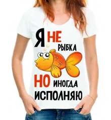 Футболка з принтом жіноча "Я не рибка" купить в интернет магазине подарков ПраздникШоп