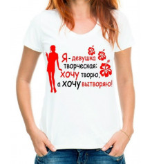 Футболка с принтом женская "Я - девушка творческая" купить в интернет магазине подарков ПраздникШоп
