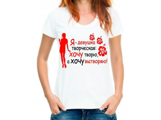 Футболка с принтом женская "Я - девушка творческая" купить в интернет магазине подарков ПраздникШоп