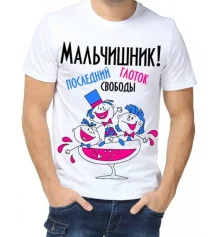 Футболка з принтом чоловіча "Мальчишник, останній ковток свободи" купить в интернет магазине подарков ПраздникШоп