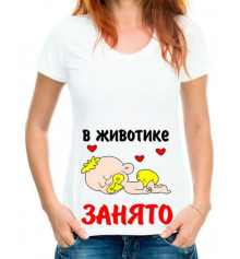 Футболка з принтом жіноча "У животику зайнято" купить в интернет магазине подарков ПраздникШоп
