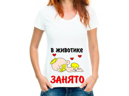 Футболка с принтом женская "В животике занято" купить в интернет магазине подарков ПраздникШоп