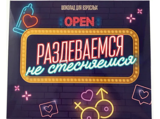 Шоколадний набір "Роздягаємося НЕ соромимося" купить в интернет магазине подарков ПраздникШоп