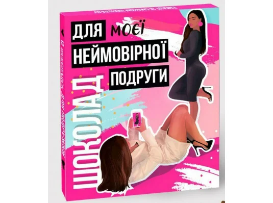 Шоколадний набір "Для неймовірної подруги" купить в интернет магазине подарков ПраздникШоп