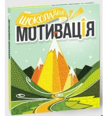 Шоколадний набір "Мотивація" купить в интернет магазине подарков ПраздникШоп