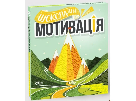 Шоколадний набір "Мотивація" купить в интернет магазине подарков ПраздникШоп