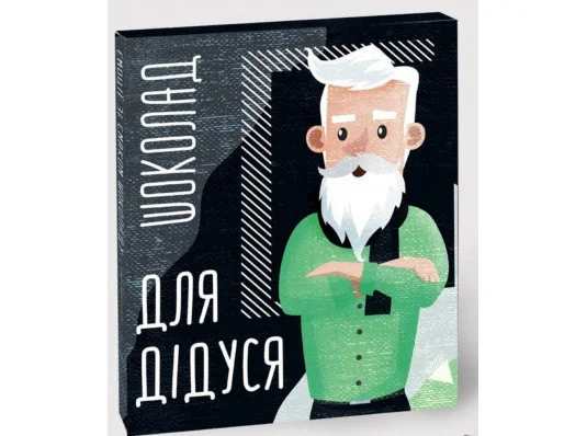 Шоколадний набір "Для дідуся" купить в интернет магазине подарков ПраздникШоп