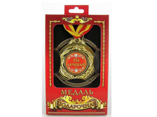Медаль "Ты-лучшая" купить в интернет магазине подарков ПраздникШоп