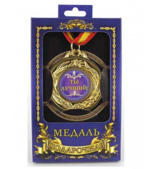 Медаль"Ты-лучший!" купить в интернет магазине подарков ПраздникШоп