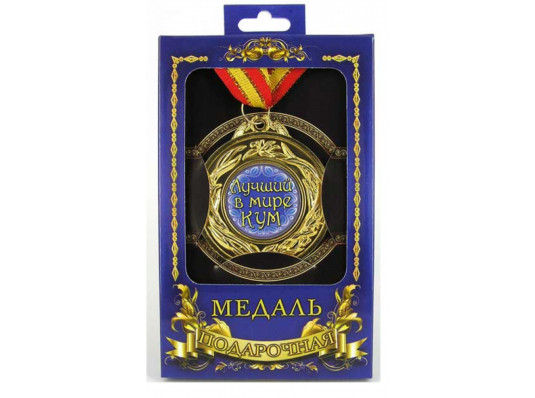 Медаль "Лучший кум" купить в интернет магазине подарков ПраздникШоп