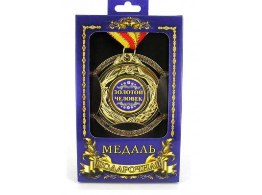 Медаль "Золота людина" купить в интернет магазине подарков ПраздникШоп