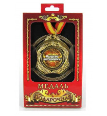 Медаль"Лучший именинник" купить в интернет магазине подарков ПраздникШоп