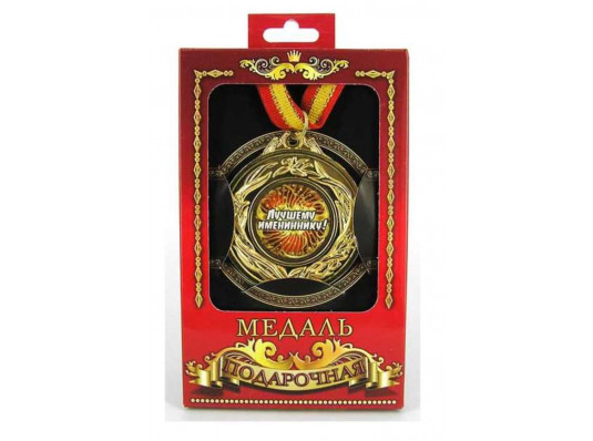 Медаль"Лучший именинник" купить в интернет магазине подарков ПраздникШоп