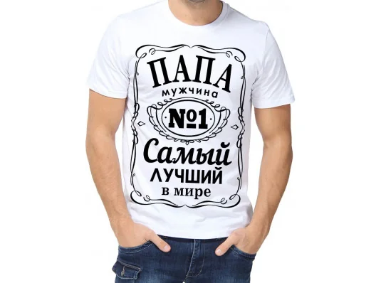 Футболка з принтом чоловіча "Найкращий у світі тато" купить в интернет магазине подарков ПраздникШоп