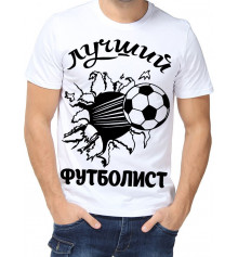 Футболка с принтом мужская "Лучший футболист" купить в интернет магазине подарков ПраздникШоп