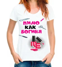 Футболка с принтом женская "Пилю как богиня" купить в интернет магазине подарков ПраздникШоп