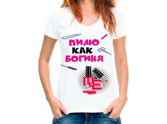 Футболка с принтом женская "Пилю как богиня" купить в интернет магазине подарков ПраздникШоп