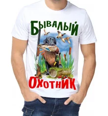 Футболка с принтом мужская "Бывалый охотник" купить в интернет магазине подарков ПраздникШоп