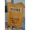 Полотенце "Тренуйся"