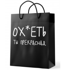 Подарочный пакет "О*еть ты прекрасна" купить в интернет магазине подарков ПраздникШоп