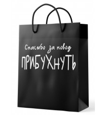 Подарунковий пакет "Спасибі за привід прібухнуть" купить в интернет магазине подарков ПраздникШоп