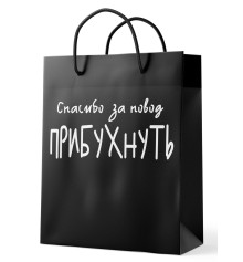 Подарочный пакет "Спасибо за повод прибухнуть" купить в интернет магазине подарков ПраздникШоп