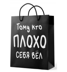 Подарунковий пакет "Тому, хто погано себе вів" купить в интернет магазине подарков ПраздникШоп