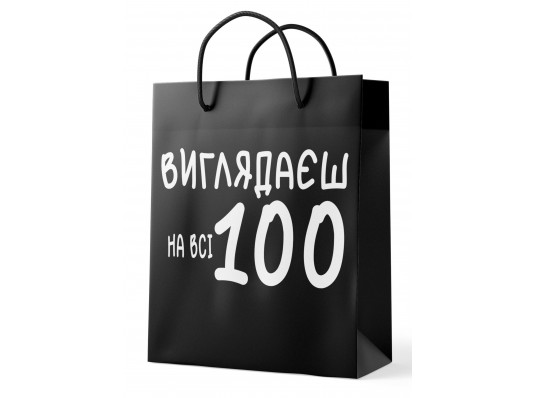 Подарунковий пакет "Виглядаєш на всі 100" купить в интернет магазине подарков ПраздникШоп