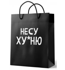 Подарочный пакет "Несу ху*ню" купить в интернет магазине подарков ПраздникШоп