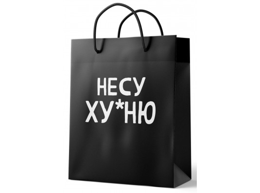 Подарунковий пакет "Несу ху*ню" купить в интернет магазине подарков ПраздникШоп