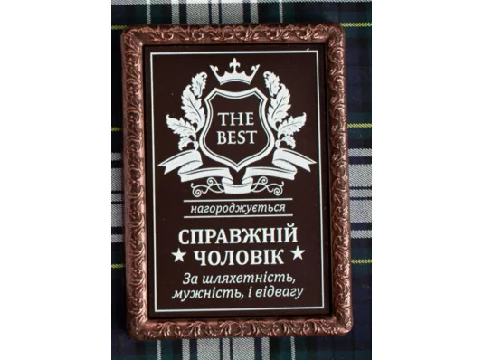 Шоколадный диплом "Справжньому чоловіку" купить в интернет магазине подарков ПраздникШоп