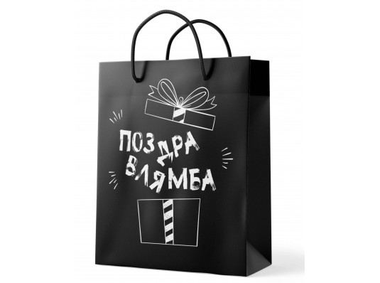 Подарунковий пакет "Поздоровлямба" купить в интернет магазине подарков ПраздникШоп