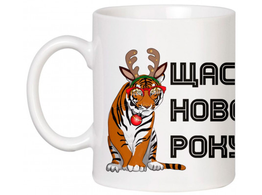 Чашка з тигром "Щасливого нового року" купить в интернет магазине подарков ПраздникШоп