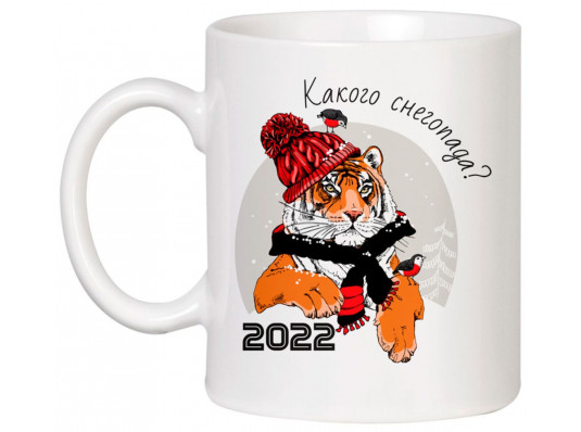 Чашка з тигром "Якого снігопаду" купить в интернет магазине подарков ПраздникШоп