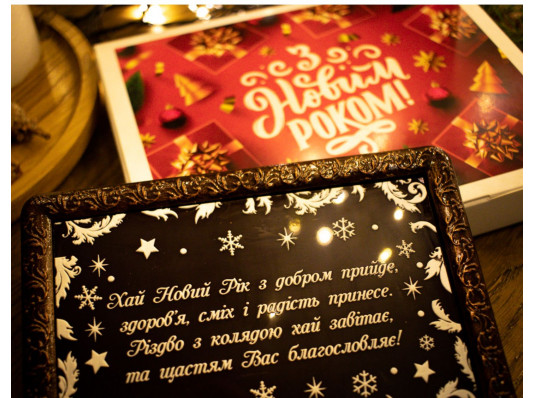 Новогодняя шоколадная картина "Новогоднее поздравление" купить в интернет магазине подарков ПраздникШоп