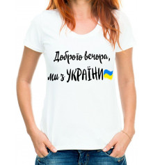 Футболка з принтом жіноча "Доброго вечора, ми з України" купить в интернет магазине подарков ПраздникШоп
