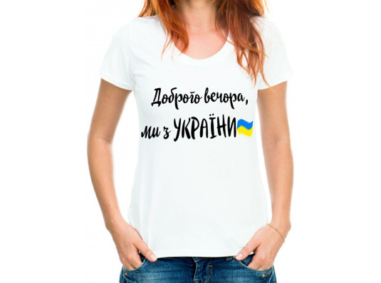 Футболка с принтом женская "Доброго вечора, ми з України" купить в интернет магазине подарков ПраздникШоп