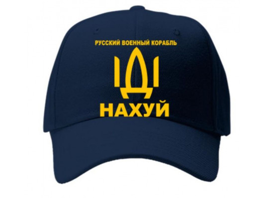 Кепка "Російський військовий корабель іди на х...й", синя купить в интернет магазине подарков ПраздникШоп