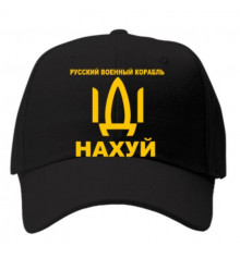 Кепка "Російський військовий корабель іди на х...й" , чорна купить в интернет магазине подарков ПраздникШоп