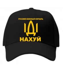 Кепка "Російський військовий корабель іди на х...й" , чорна купить в интернет магазине подарков ПраздникШоп