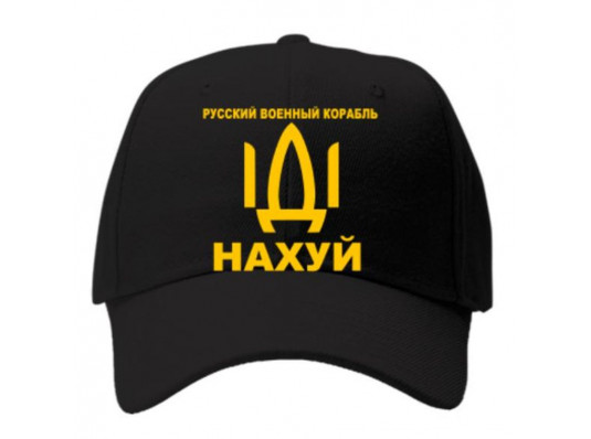 Кепка "Русский военный корабль иди на х...й", черная купить в интернет магазине подарков ПраздникШоп
