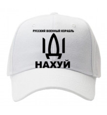 Кепка "Російський військовий корабель іди на х...й" ,біла купить в интернет магазине подарков ПраздникШоп