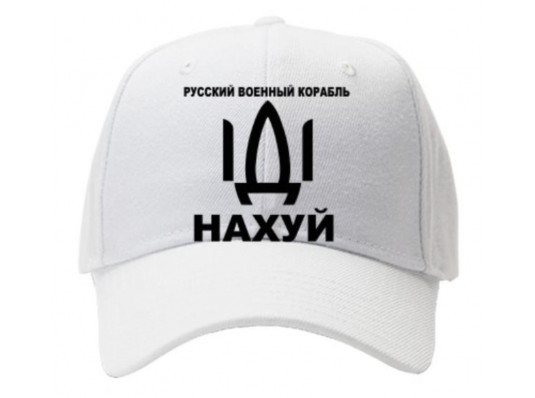 Кепка "Російський військовий корабель іди на х...й" ,біла купить в интернет магазине подарков ПраздникШоп