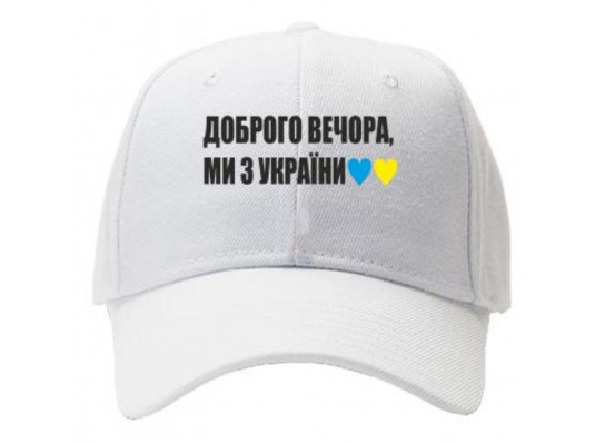 Кепка "Доброго вечора, ми з України", белая купить в интернет магазине подарков ПраздникШоп