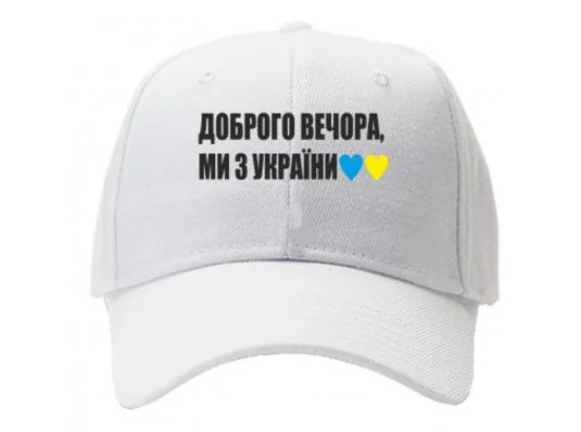 Кепка "Доброго вечора, ми з України", біла купить в интернет магазине подарков ПраздникШоп