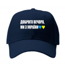 Кепка "Доброго вечора, ми з України" синя купить в интернет магазине подарков ПраздникШоп