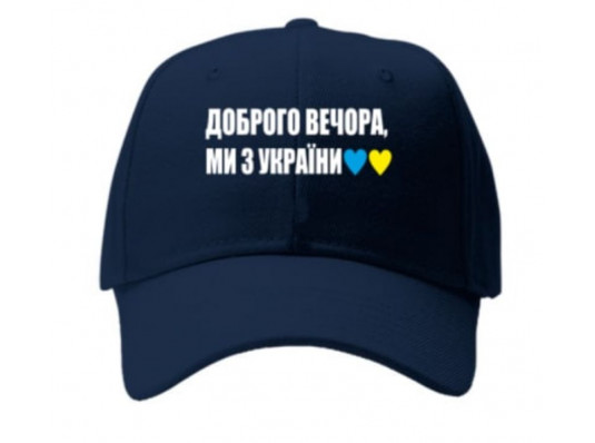 Кепка "Доброго вечора, ми з України", синяя купить в интернет магазине подарков ПраздникШоп