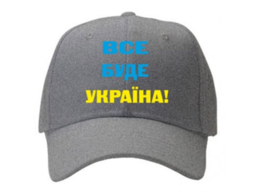 Кепка "Все буде Україна, серая купить в интернет магазине подарков ПраздникШоп